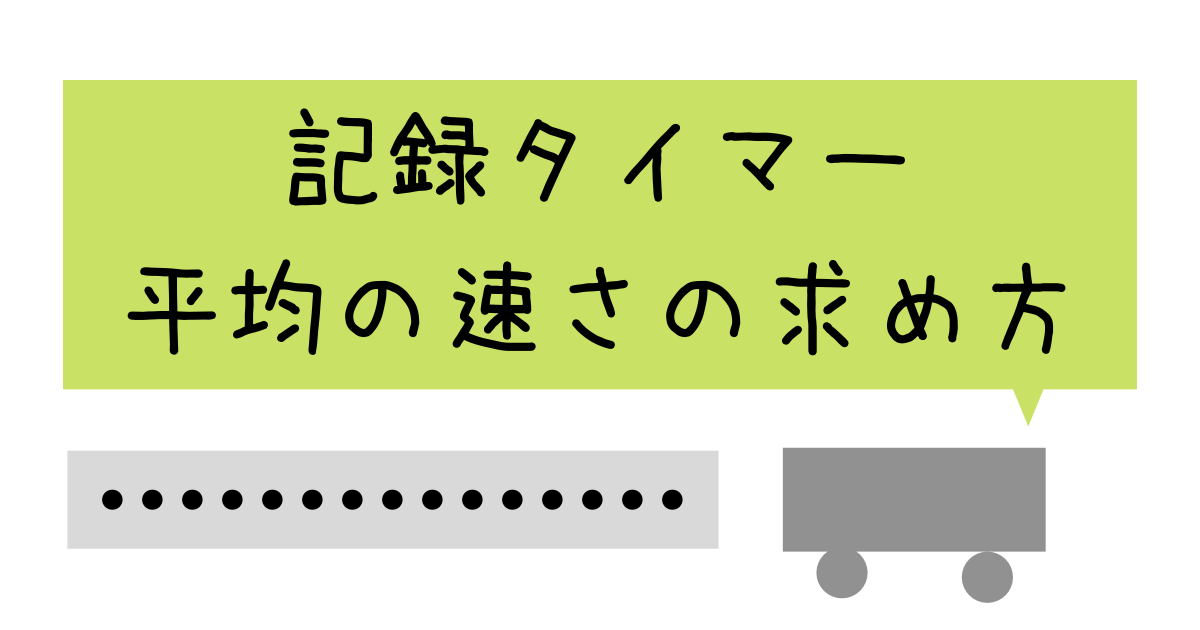 記録タイマーを使った物体の平均の速さの求め方 Hiromaru Note