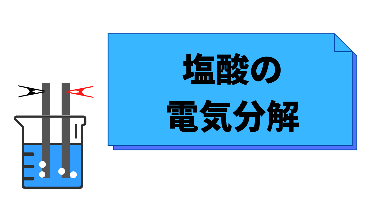 中3化学 塩酸の電気分解 Hiromaru Note